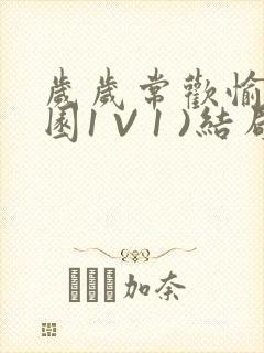 岁岁常欢愉(校园1 V 1 )结局