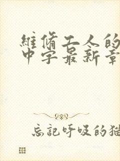 维修工人的绝遇中字最新章节封面