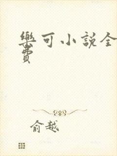 乐可小说全文免费