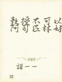 教授不可以by阿司匹林好看吗封面