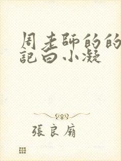 周老师的的圈养记白小凝