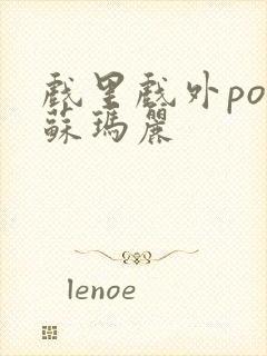 戏里戏外po 苏玛丽