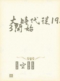 大时代从1983开始