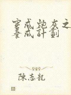 穿成炮灰之反派养成计划