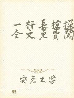 一杆长枪探幽谷全文免费阅读