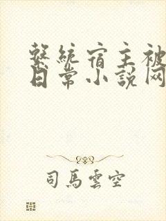 系统宿主被满的日常小说网盘