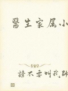 医生家属小说封面