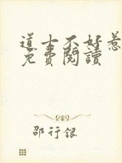 道士不好惹全文免费阅读