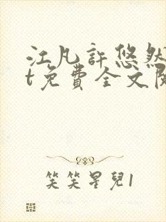 江凡许悠然txt免费全文阅读封面