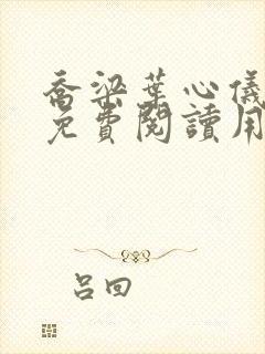 乔梁叶心仪全文免费阅读用封面