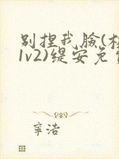 别捏我脸(校园1v2)缇安免费阅读