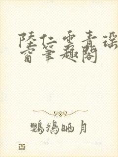 陆仁云青瑶无弹窗笔趣阁