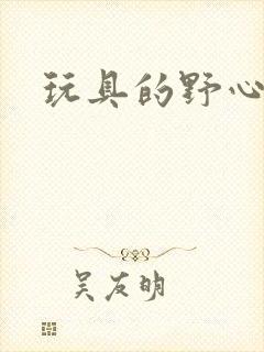 玩具的野心封面