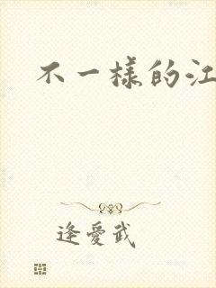 不一样的江湖