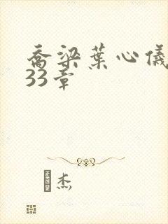 乔梁叶心仪3233章