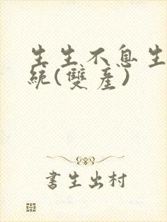 生生不息生子系统(双产)