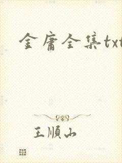 金庸全集txt