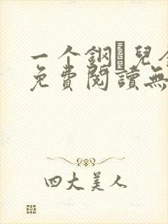 一个钢镚儿全文免费阅读无弹窗