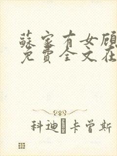 苏家有女顾君杳免费全文在线阅读