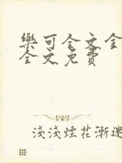 乐可全文金银花全文免费