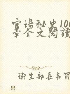 官场秘史100章全文阅读