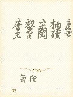 唐黎宋柏彦全文免费阅读笔趣阁