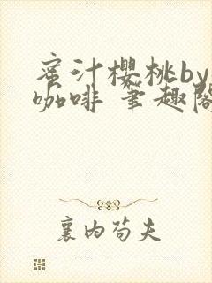 蜜汁樱桃by苦咖啡 笔趣阁