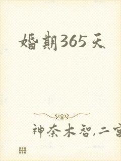 婚期365天