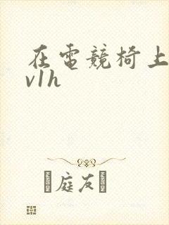 在电竞椅上做1v1h