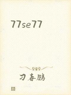 77se77封面