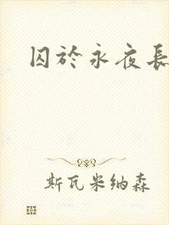 囚于永夜长佩