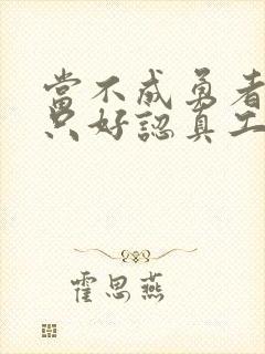 当不成勇者的我只好认真工作了