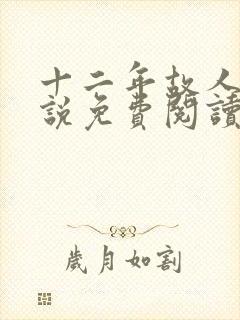 十二年故人戏小说免费阅读