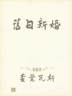 旧日新婚封面