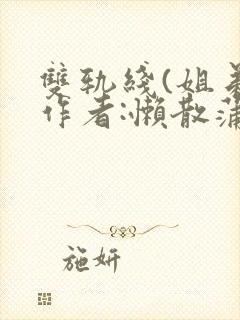 双轨线(姐弟)作者:懒散蒲公英