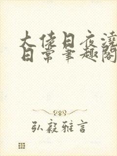 大佬日夜浇灌的日常笔趣阁全文