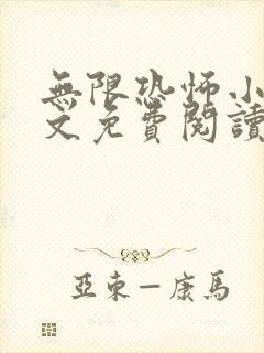 无限恐怖小说全文免费阅读封面