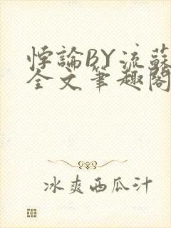 悖论BY流苏 全文笔趣阁 小说