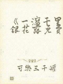 《一泻千里》金银花露免费阅读