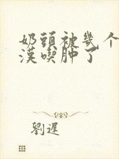 奶头被几个流浪汉吃肿了