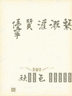 优质灌溉系统唐宁封面