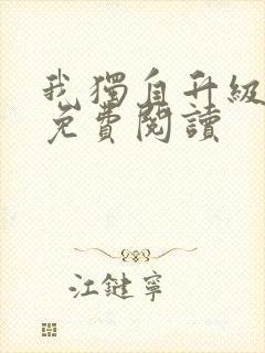 我独自升级漫画免费阅读