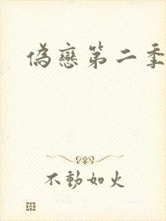 伪恋第二季