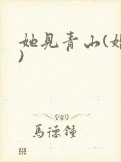 她见青山(婚后)封面