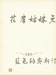 花房姑娘免费看