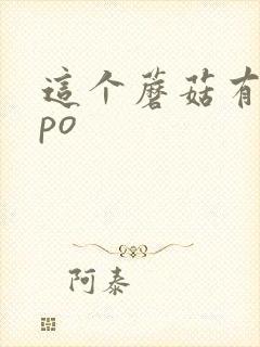 这个蘑菇有点大po