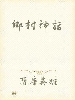 乡村神话