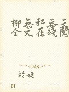 柳无邪吞天神鼎全文在线阅读