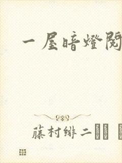 一屋暗灯阅读