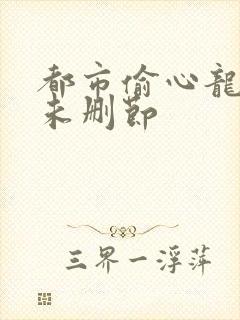 都市偷心龙爪手未删节